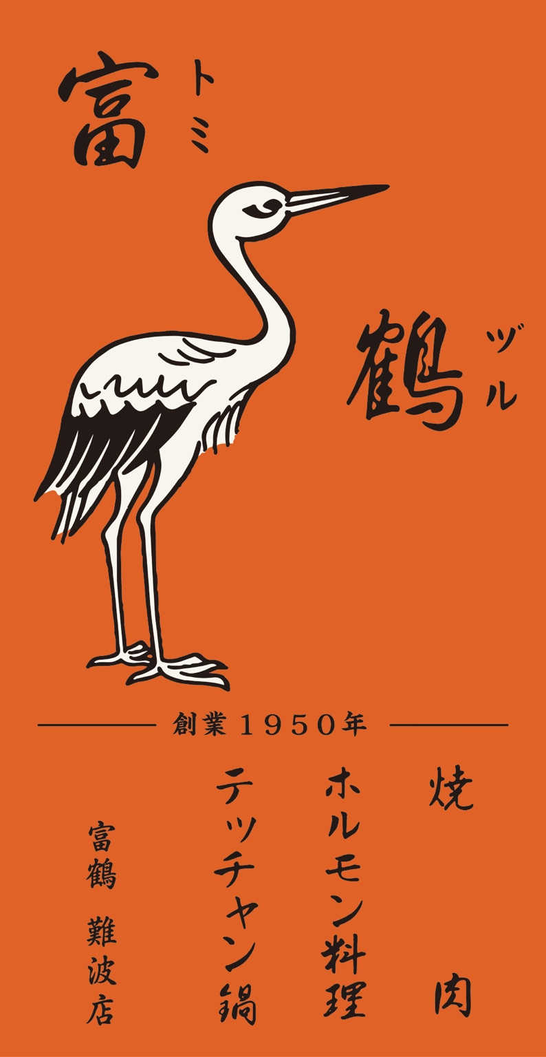 創業1950年 富鶴 難波店 鶴ロゴ